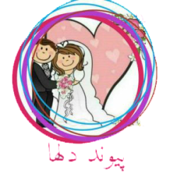 پیوند دلها – صیغه موقت ازدواج موقت