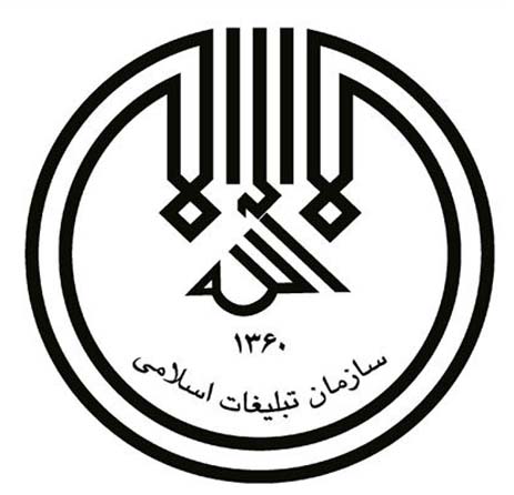 لوگوی سازمان تبلیغات اسلامی