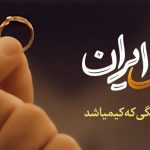 نماهنگ از دل ایران - پویش ایران همدل با طلای اهدایی زنان ایرانی