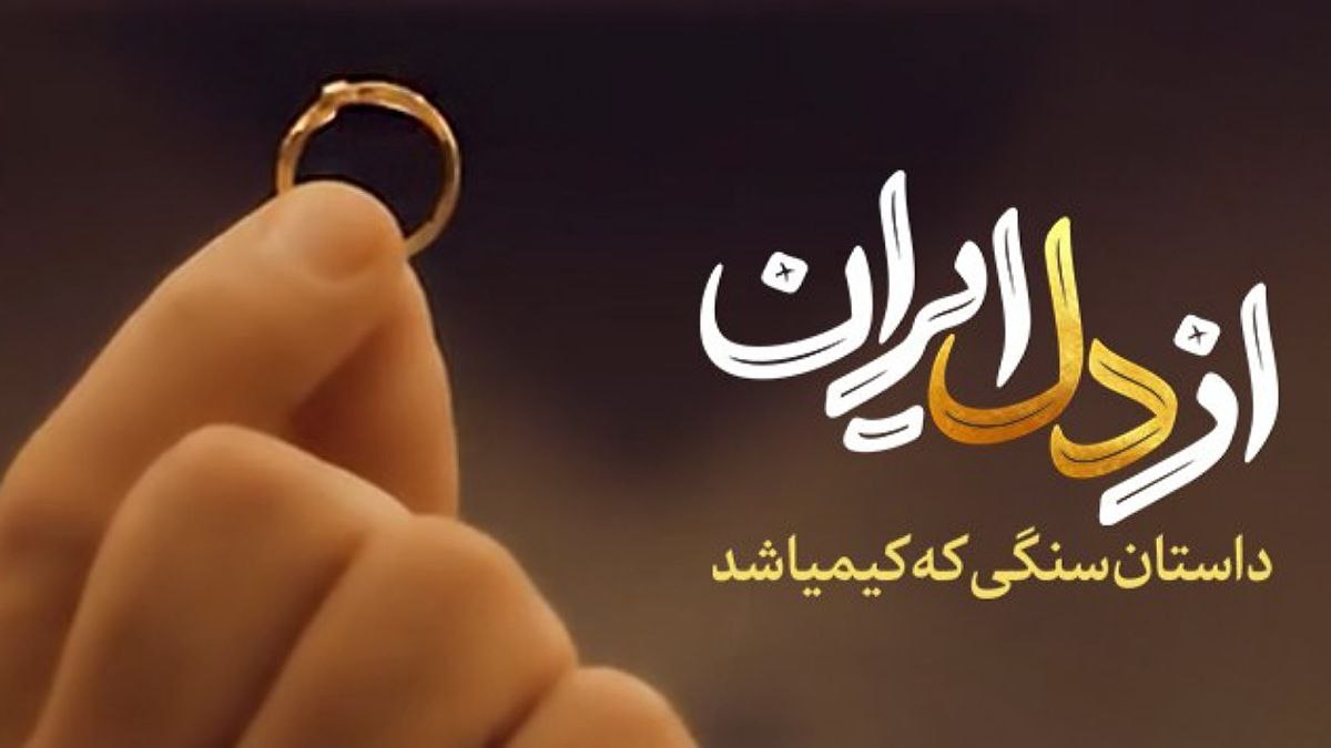 نماهنگ از دل ایران - پویش ایران همدل با طلای اهدایی زنان ایرانی