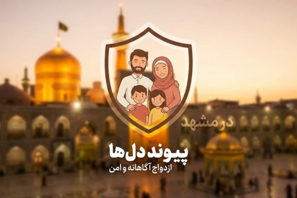 تصویری مفهومی که نمایی از شهر مقدس مشهد را در کنار نماد خانواده و امنیت نشان می‌دهد، با لوگوی پیوند دلها که بر روی ازدواج آگاهانه تأکید دارد.