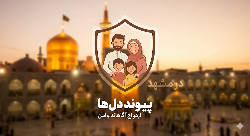 تصویری مفهومی که نمایی از شهر مقدس مشهد را در کنار نماد خانواده و امنیت نشان می‌دهد، با لوگوی پیوند دلها که بر روی ازدواج آگاهانه تأکید دارد.