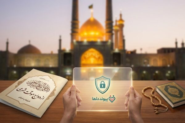 تصویری نمادین که ترکیبی از فضای معنوی شهر قم و نمادهای امنیت و خانواده است، با لوگوی پیوند دلها که بر ازدواج شرعی و آگاهانه تأکید دارد.