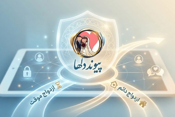 همسان گزینی موقت و ازدواج دائم امن