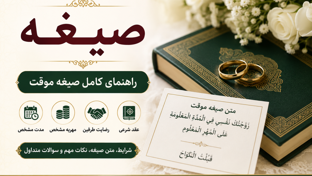 صیغه چیست و آشنایی با شرایط صیغه موقت