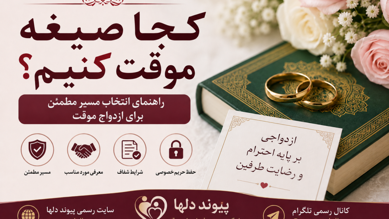 کجا صیغه موقت کنیم و معرفی سایت پیوند دلها