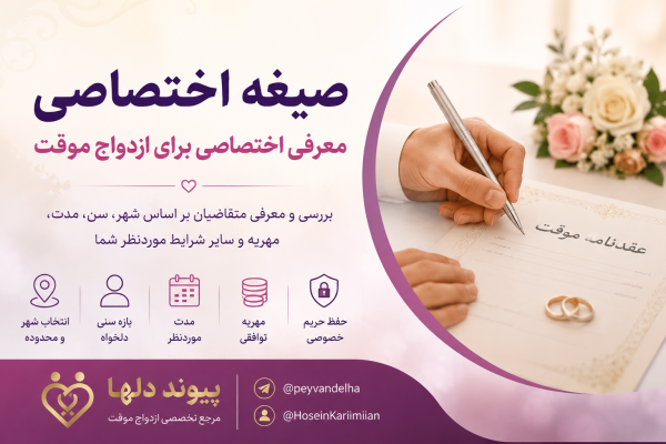 صیغه اختصاصی و معرفی اختصاصی ازدواج موقت در پیوند دلها